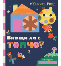 ВКЪЩИ ЛИ Е ТОПЧО?