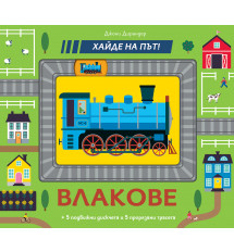 ВЛАКОВЕ • Хайде на път!