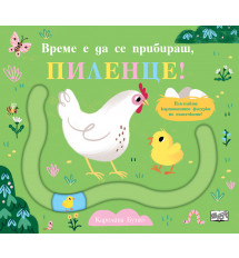 ВРЕМЕ Е ДА СЕ ПРИБИРАШ, ПИЛЕНЦЕ! - забавни пътечки