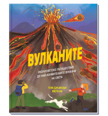 ВУЛКАНИТЕ - Околосветско пътешествие до най-изумителните вулкани на света 