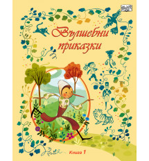 ВЪЛШЕБНИ ПРИКАЗКИ • Книга 1 