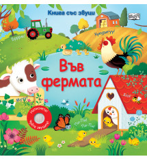 ВЪВ ФЕРМАТА • КНИГА СЪС ЗВУЦИ