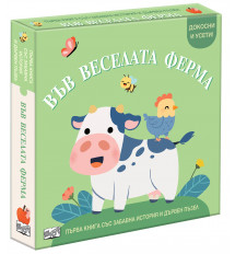ВЪВ ВЕСЕЛАТА ФЕРМА • ПЪРВА КНИГА СЪС ЗАБАВНА ИСТОРИЯ И ДЪРВЕН ПЪЗЕЛ
