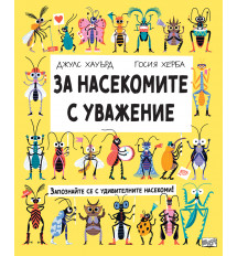 ЗА НАСЕКОМИТЕ С УВАЖЕНИЕ