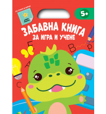 ЗАБАВНА КНИГА ЗА ИГРА И УЧЕНЕ • Червена книга 