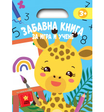 ЗАБАВНА КНИГА ЗА ИГРА И УЧЕНЕ • Синя книга