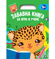 ЗАБАВНА КНИГА ЗА ИГРА И УЧЕНЕ • Зелена книга 