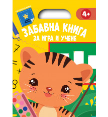 ЗАБАВНА КНИГА ЗА ИГРА И УЧЕНЕ • Жълта книга 