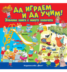 ДА ИГРАЕМ И ДА УЧИМ! Забавна книга с много капачета