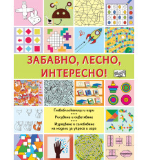 ЗАБАВНО, ЛЕСНО, ИНТЕРЕСНО!
