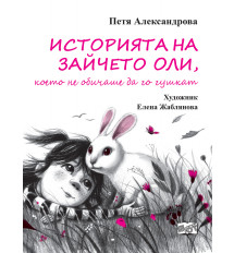 ИСТОРИЯТА НА ЗАЙЧЕТО ОЛИ,  КОЕТО НЕ ОБИЧАШЕ ДА ГО ГУШКАТ