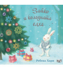 ЗАЙКО И КОЛЕДНАТА ЕЛХА