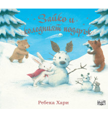 ЗАЙКО И КОЛЕДНИЯТ ПОДАРЪК  