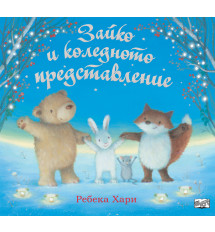 ЗАЙКО И КОЛЕДНОТО ПРЕДСТАВЛЕНИЕ