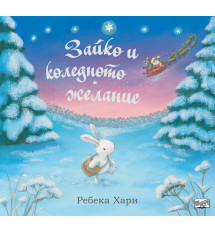 ЗАЙКО И КОЛЕДНОТО ЖЕЛАНИЕ  