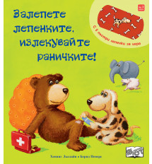 ЗАЛЕПЕТЕ ЛЕПЕНКИТЕ, ИЗЛЕКУВАЙТЕ РАНИЧКИТЕ!