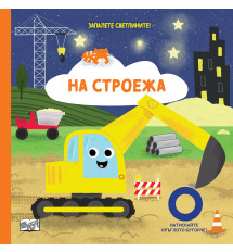ЗАПАЛЕТЕ СВЕТЛИНИТЕ! • НА СТРОЕЖА