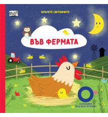 ЗАПАЛЕТЕ СВЕТЛИНИТЕ! • ВЪВ ФЕРМАТА