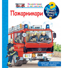 ЗАЩО? КАКВО? КАК? ПОЖАРНИКАРИ