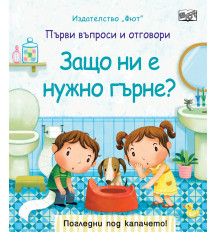 ЗАЩО НИ Е НУЖНО ГЪРНЕ? Първи въпроси и отговори • Погледни под капачето!