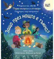 ЗАЩО ПРЕЗ НОЩТА Е ТЪМНО? Първи въпроси и отговори • Погледни под капачето!