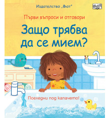 ЗАЩО ТРЯБВА ДА СЕ МИЕМ? Първи въпроси и отговори • Погледни под капачето!