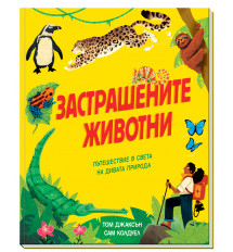 ЗАСТРАШЕНИТЕ ЖИВОТНИ 