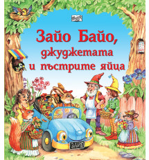 ЗАЙО БАЙО, ДЖУДЖЕТАТА И ПЪСТРИТЕ ЯЙЦА - Великденска приказка