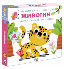 ОПОЗНАВАМ СВЕТА! • ЖИВОТНИ • книга + три магнитни пъзела