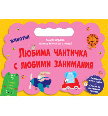 ЛЮБИМА ЧАНТИЧКА С ЛЮБИМИ ЗАНИМАНИЯ • ЖИВОТНИ