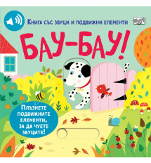 Бау-Бау! Книга със звуци и подвижни елементи