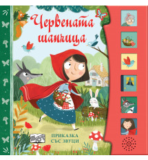 ЧЕРВЕНАТА ШАПЧИЦА • Приказка със звуци 