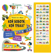 КОЙ БОБОТИ, КОЙ ТРАКА? • Книга със звуци