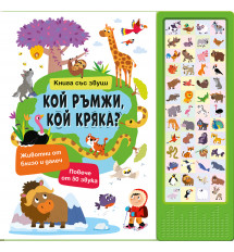 КОЙ РЪМЖИ, КОЙ КРЯКА? • Книга със звуци