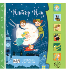 ПИТЪР ПАН • Приказка със звуци 