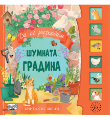 ШУМНАТА ГРАДИНА • Книга със звуци 