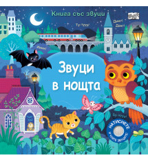 ЗВУЦИ В НОЩТА • КНИГА СЪС ЗВУЦИ