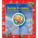 КОЛЕДА В ГОРАТА • Коледен календар