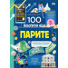 100 любопитни неща - ПАРИТЕ