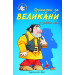 Приказки за великани + забавни игри