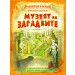 Приключения и загадки: Музеят на загадките 