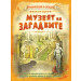 Приключения и загадки: Музеят на загадките 