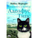 Невероятната история на Адолфус Типс (Морпурго)