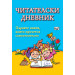 Читателски дневник - син