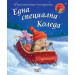 ЕДНА СПЕЦИАЛНА КОЛЕДА • Малкото таралежче 
