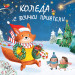 КОЛЕДА С ВСИЧКИ ПРИЯТЕЛ