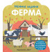 МОЯТА ШУМНА ФЕРМА + ВГРАДЕНИ КАРТОНЕНИ ЕЛЕМЕНТИ
