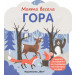 МОЯТА ВЕСЕЛА ГОРА + ВГРАДЕНИ КАРТОНЕНИ ЕЛЕМЕНТИ