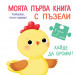 МОЯТА ПЪРВА КНИГА С ПЪЗЕЛИ - ХАЙДЕ ДА БРОИМ!