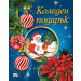 КОЛЕДЕН ПОДАРЪК №25-2 • За 5-10 години 